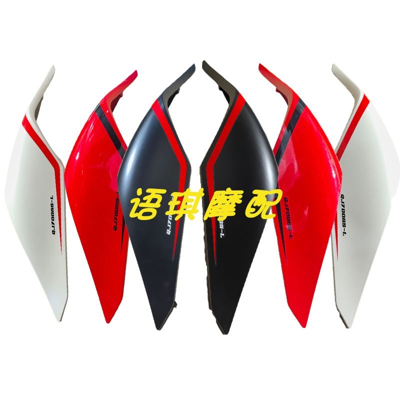 新款QJ赛600RS后尾罩赛600RS后尾裙左右后尾翼盖板护板连接板
