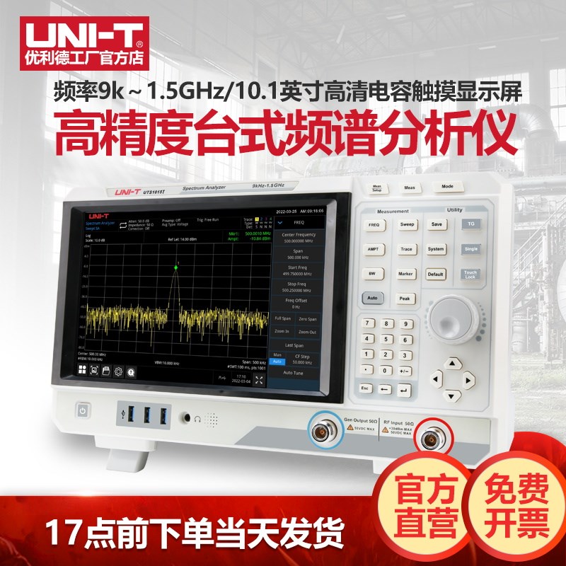 优利德UTS1015B数字频谱分析仪高精度台式信号分析仪频谱扫平仪