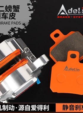 ADL车力屋AK明哲瑞祖玛对二螃蟹卡钳刹车片静音耐高温橙色刹车皮