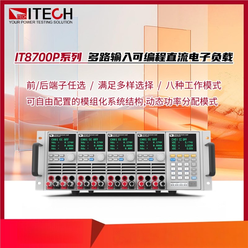 IT8700P+多路输入可程式设计直流电子负载仪器IT8723P+/IT8703P