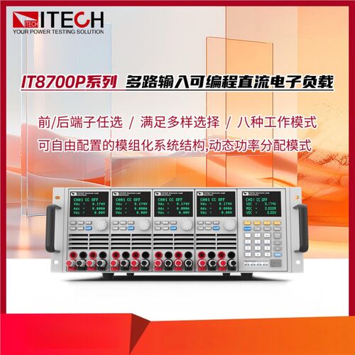 IT8700P+多路输入可程式设计直流电子负载仪器IT8723P+/IT8703P