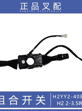 叉车组合开关灯光方向快慢控制手柄H2YY240801合力H2000235吨
