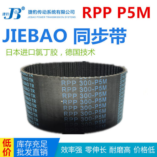 JIEBAO橡胶同步带RPP 240/250/265/270/300/325/330/365/400-P5M
