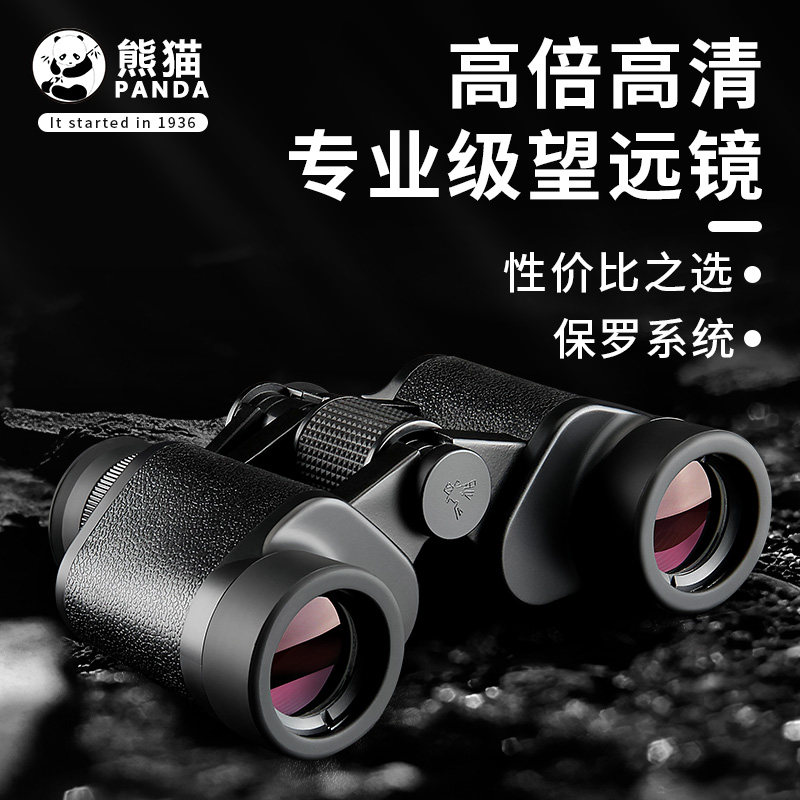 熊猫双筒望远镜高倍高清专业级夜视手机10公里户外儿童望眼镜微光