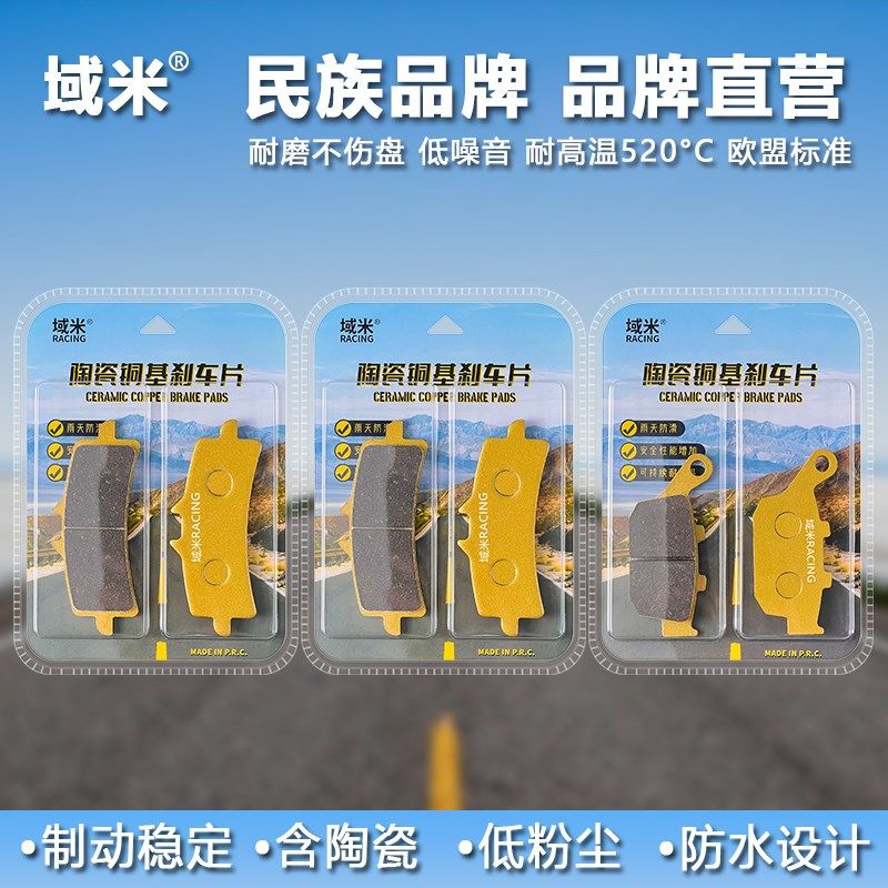 域米刹车片适用凯旋老虎Tiger850 21年 Tiger900/GT 20年款碟刹皮