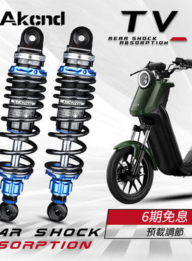 AK-TV2后减震改装适用小牛UQI+ MS F2 G2 F0 U1C 雅迪DE3 深远009