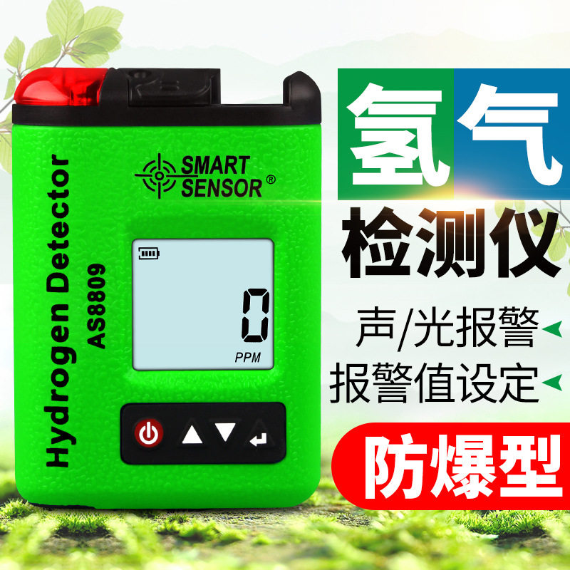 希玛AS8809便携式氢气检测仪氢气浓度检测仪气体检测仪氢气含量检