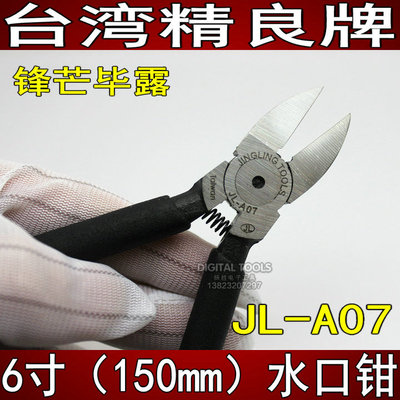 台湾精良牌 JL-A07/A06 原装进口斜嘴剪斜口剪子5/6寸水口平口钳
