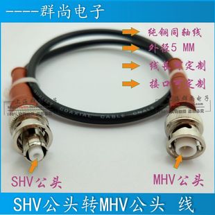 连接跳线 公转公 MHV转SHV高压转接线3千伏转5千伏 测试转接线