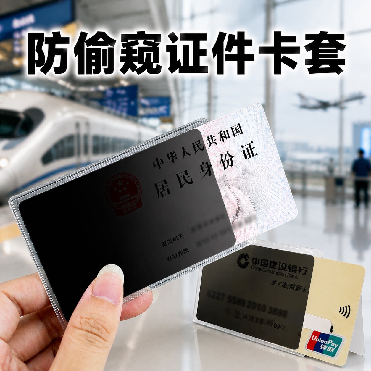 身份证银行卡证件卡套防窥防泄漏