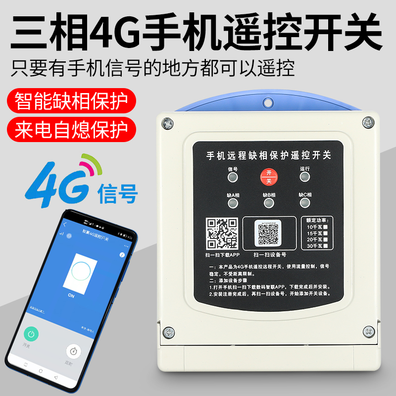 4G手机遥控开关GPRS远程无线遥控器220V380V抽水泵遥控电源控制器