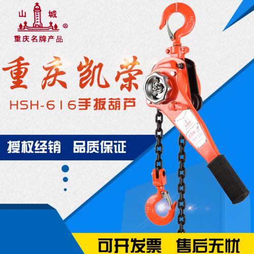 重庆凯荣手扳葫芦山城牌HSHX型-616型手扳葫芦0.75吨1.5吨3吨6吨