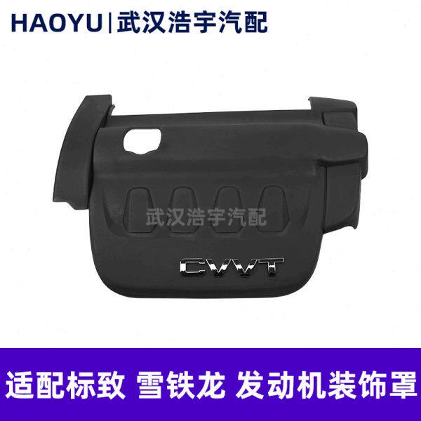 标致308 408 508雪铁龙C5 新世嘉 2.0发动机上护板 装饰盖 上盖板