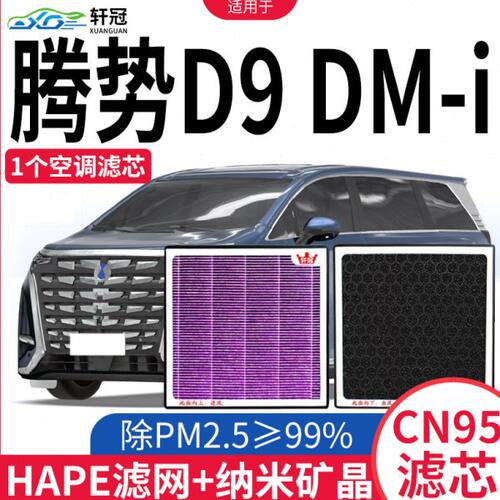 适配升级原厂腾势D9 DM-i空调滤芯过滤异味除甲醛pm2.5滤清器格