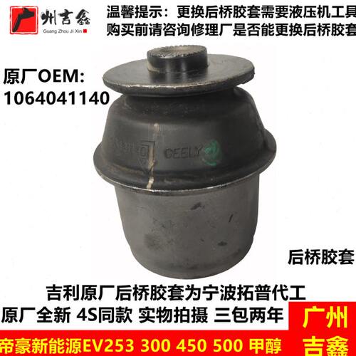 适用吉利帝豪新能源EV253 300 350 450 500甲醇后桥胶套悬挂衬套
