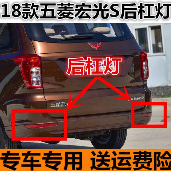 适配18款新五菱宏光S后保险杠灯反光片片左右后杠灯配件装饰假灯