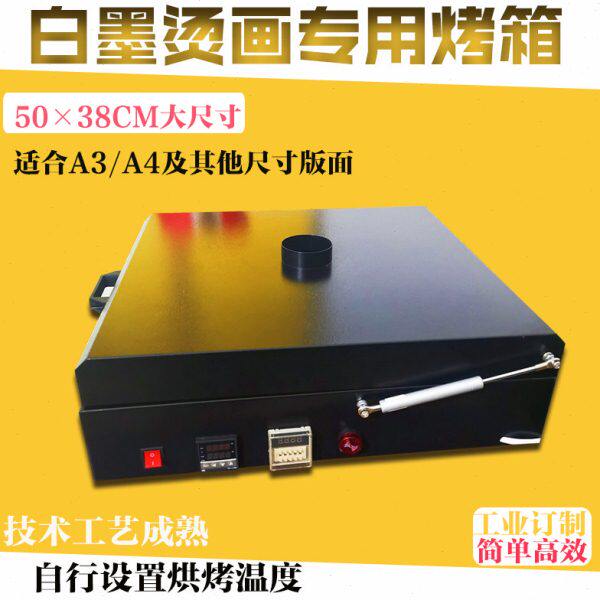 白墨烫画柯式桌面型多功能烤箱固化机烘烤膜个性订制热撕小型手工