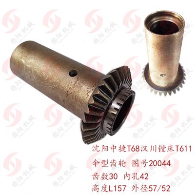 中捷镗床T68/汉川机床T611C 伞齿轮20044 齿数30/长157/孔42 齿轮