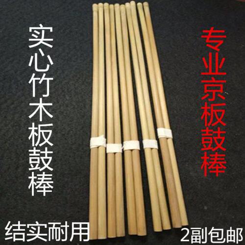 秦腔板鼓棒京班鼓棒鼓杄实心竹鼓签专业京班鼓键子板鼓条鼓筷梆子