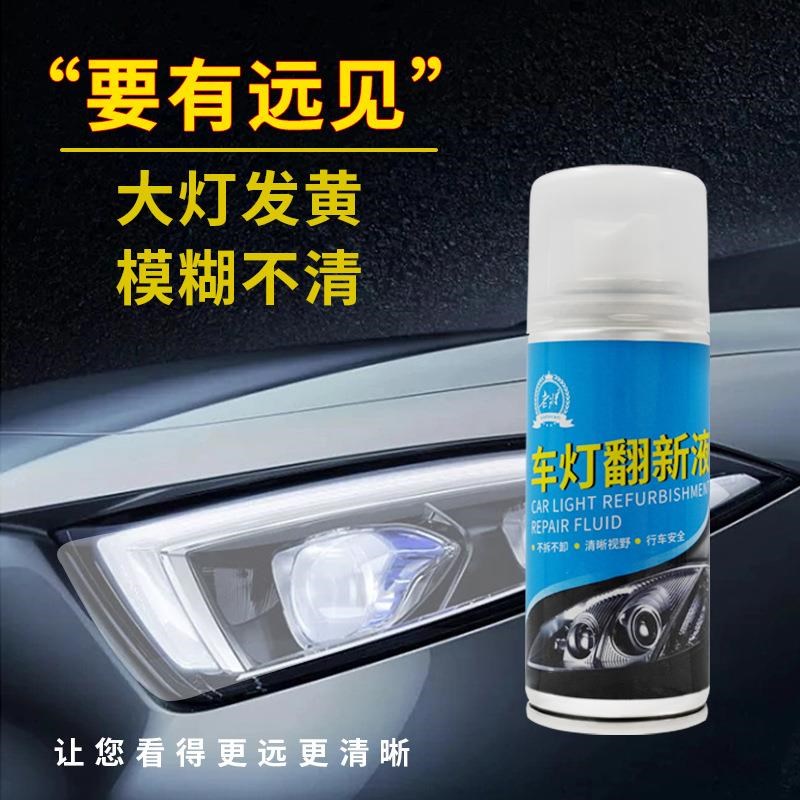 汽车大灯喷雾翻新剂工具车灯发黄A龟裂抛光剂大灯翻新镀膜修复液