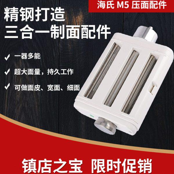 海氏厨师机通用制面条配件 压面机制面片配件 M5专用 原厂三合一