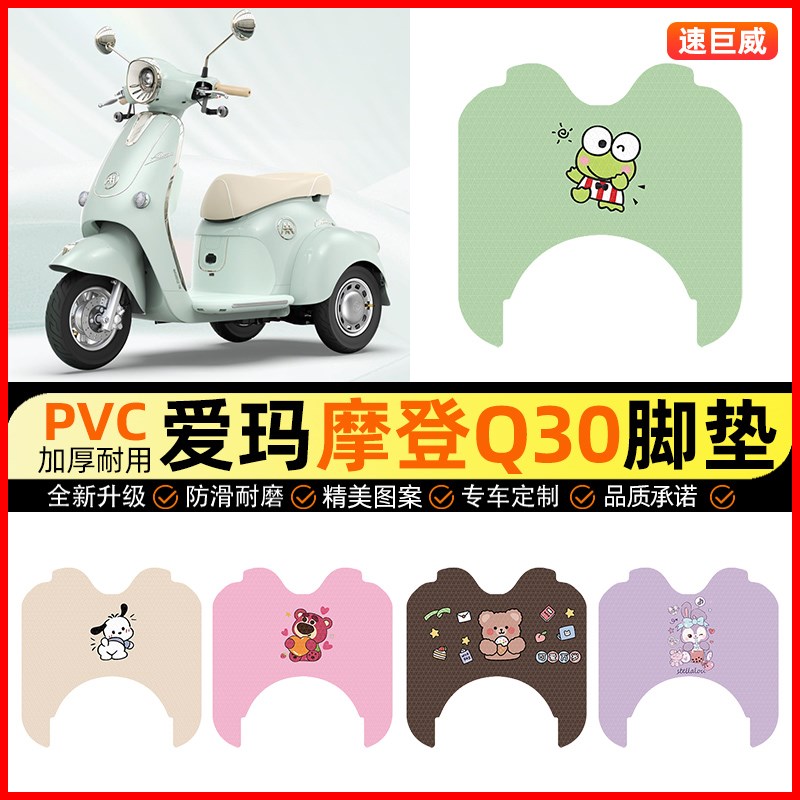 爱玛摩登Q30电动三轮车脚垫电瓶车AM500DQZ-19K脚踏垫配件改装饰