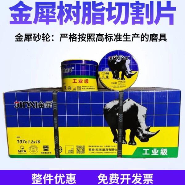 金犀切割片菊龙角磨机砂轮片超薄不锈钢沙轮片切片磨光机手砂轮