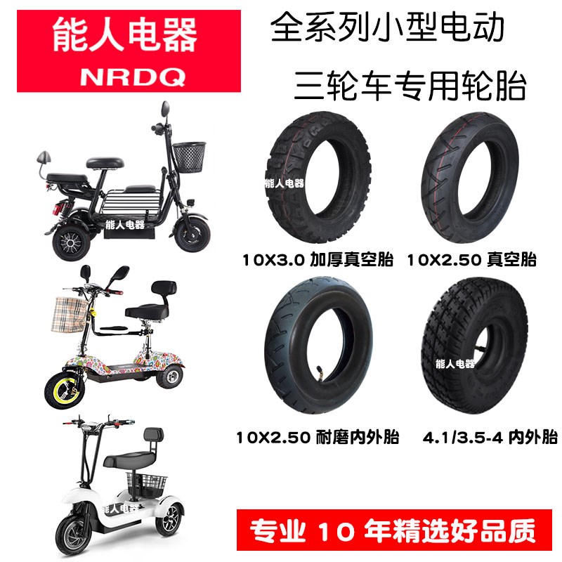 凤凰小型电动三轮车轮胎1n0X3.0  2.50-4 3.50-6 4.10 永久真空胎
