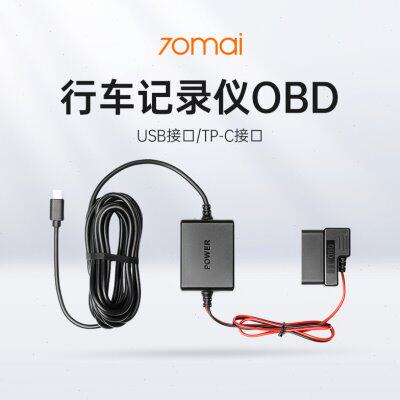 70mai行车记录仪配件OBD(USB接口/TP-C接口）