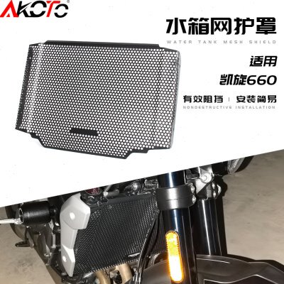 适用凯旋Trident660 三叉戟660 765RS改装件水箱护网散热器防护罩