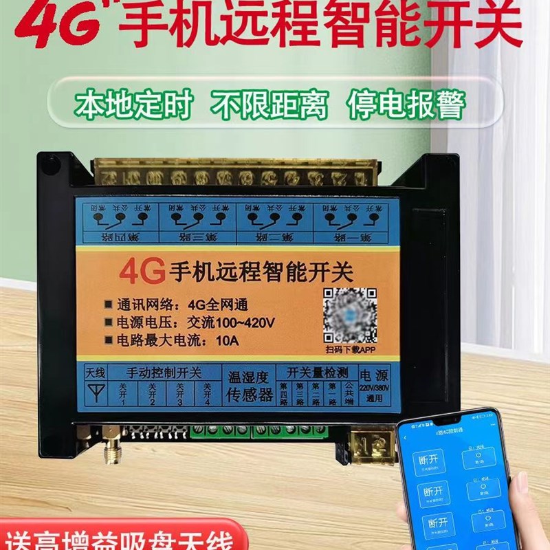 4G手机全网通遥控开关定时机房配电柜220V380通用无线智能控制器