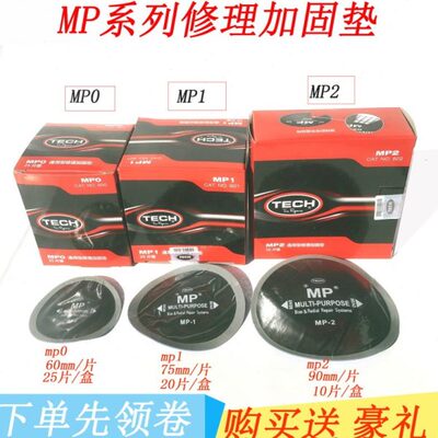 泰克补胎底片MP0 MP1 MP2真空胎斜交胎帘子布加固垫轮胎补片胶水