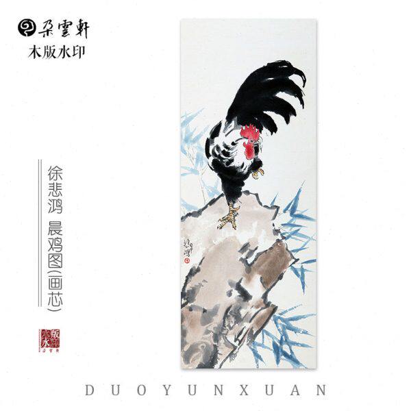 徐悲鸿 晨鸡图  【朵云轩木版水印】国画装饰画收藏馈赠家居