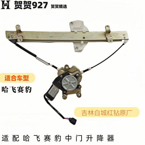 红钻原装 哈飞赛豹3中门玻璃升降器总成 后门电动玻璃摇窗机总成