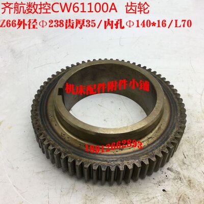 江苏镇江齐航数控车床CW61100A床头箱齿轮Z66/M3.5/Φ140/L70