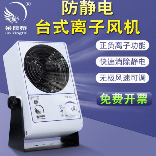 金鹰泰PC台式离子风机防静电吹风扇工业除尘单头等离子静电消除器