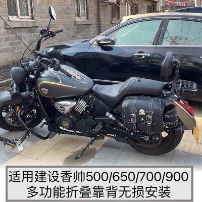 适用适用建设香帅900/700香帅650 力帆LF250 V16改装折叠靠背