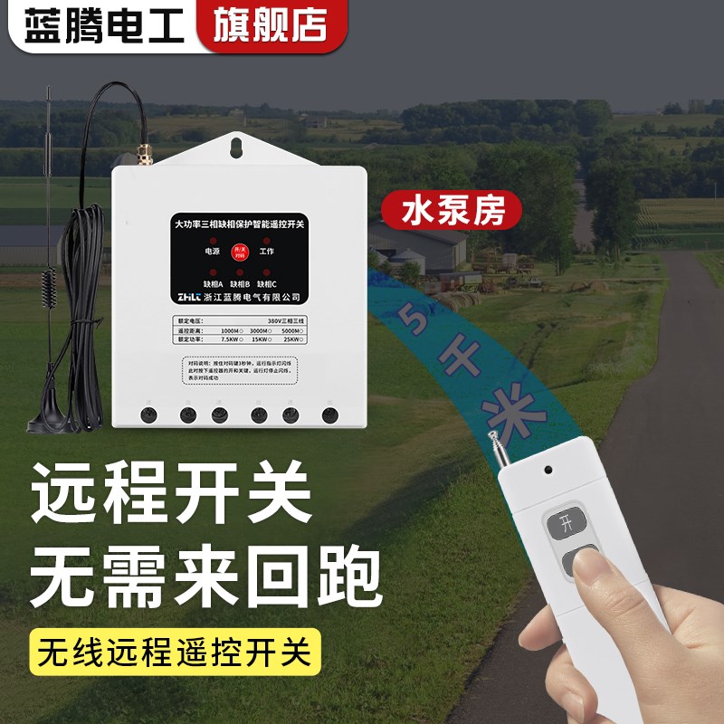 大功率三相电机缺相保护遥控开关380V水泵无线远程遥控器断电开关
