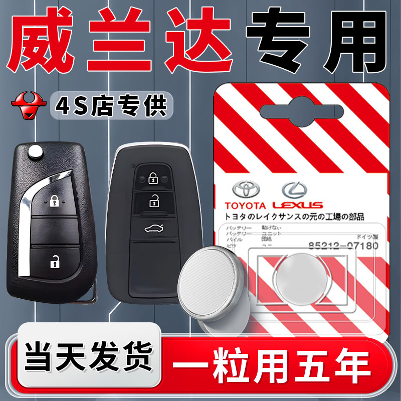 适用丰田威兰达钥匙电池汽车遥控器车钥匙20威兰达原装专用纽扣电