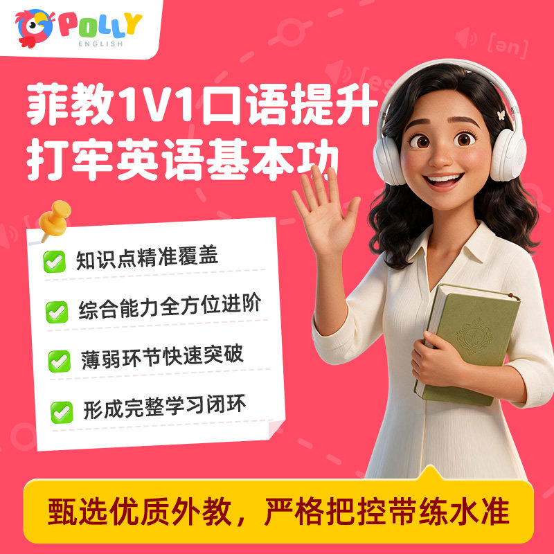 PollyEnglish菲律宾外教一对一真人陪练体验课零基础英语线上网课