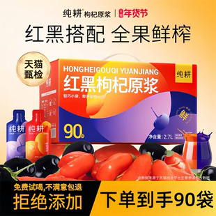 纯耕枸杞原浆礼盒90袋黑枸杞礼盒原浆宁夏红枸杞汁官方滋补旗舰店