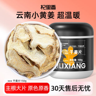 杞里香云南小黄姜茶干姜片150g泡茶水喝食用老姜驱寒生姜干非特级