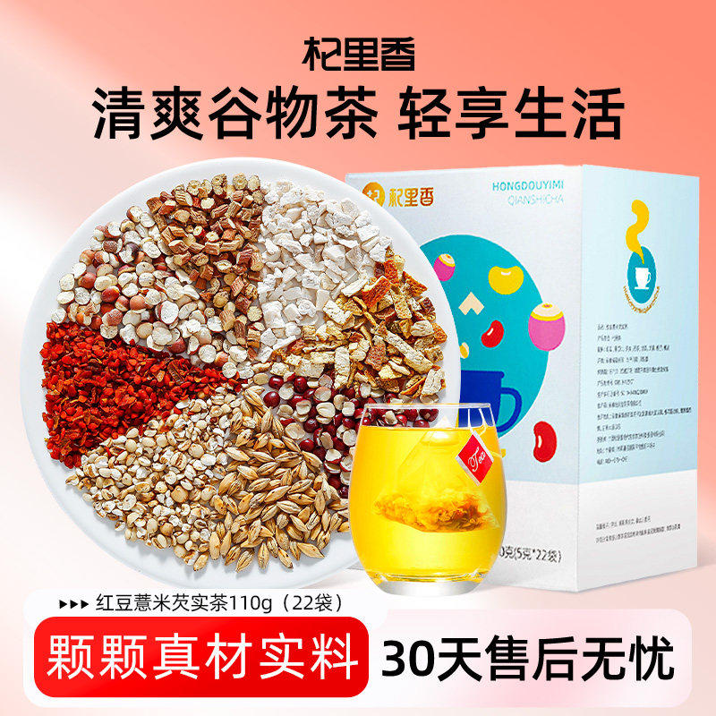 杞里香红豆薏米芡实茶22袋/盒茯苓大麦湿气茶养生茶饮泡水,传统滋补营养品,养生茶,淘宝优惠券,粉丝福利购,淘宝优惠卷