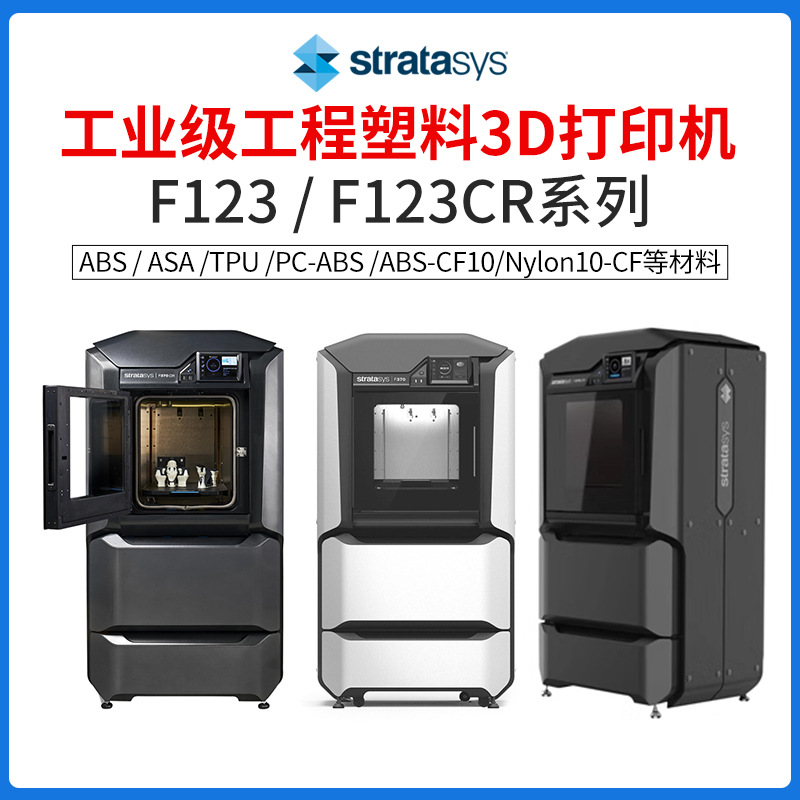 Stratasys3d打印机F123CR170工程塑料ABS高精度尼龙TPU碳纤维F370