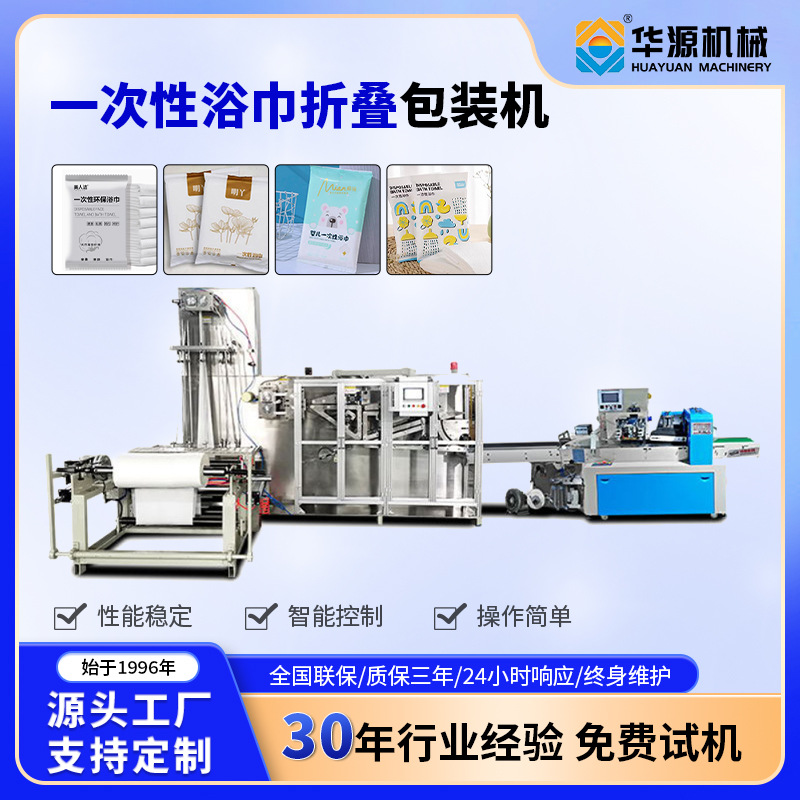华源硕源全自动高速一次性浴巾折叠机一次性酒店浴巾生产线浴巾机