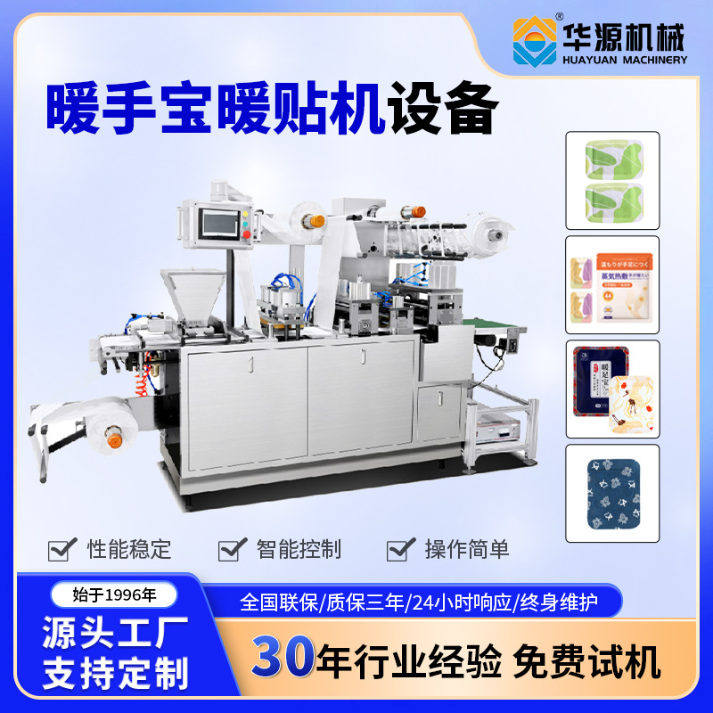 硕源皓源华源暖手宝生产设备发热贴暖宝宝暖贴厂家包装机智能高效