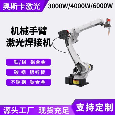 30004000w机械手激光焊机铝合金镀锌板不锈钢碳钢激光焊接机器人