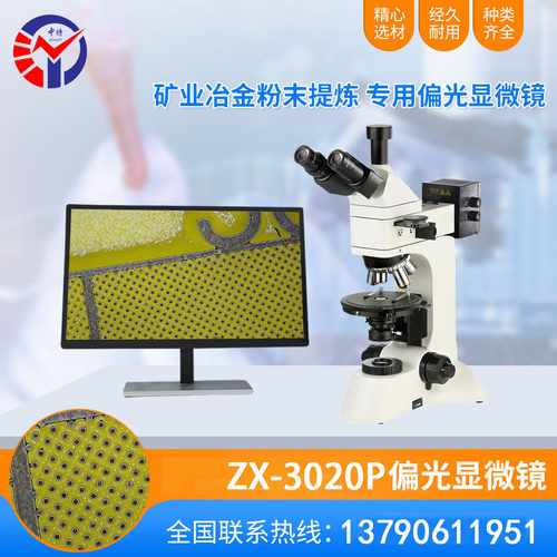 偏光显微镜ZX-3230P无应力物镜+2μm微调 高校实验室工业质检优选