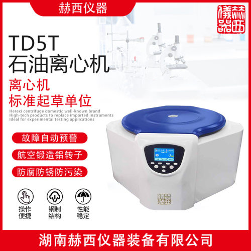 赫西仪器 TD5T石油离心机 专为原油测定离心设计而成离心机