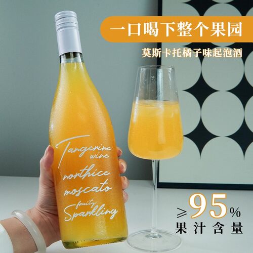 橘子金桔甜橙气泡果酒6度起泡酒